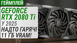 Геймплейный тест GeForce RTX 2080 Ti в 2025: слишком горячие 11 ГБ VRAM!