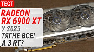 Гемплейный тест Radeon RX 6900 XT в 2025: Тащит все! А с RT?