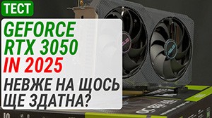 Гемплейный тест GeForce RTX 3050 в 2025: неужели еще на что-то способна?