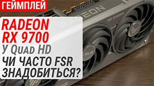 Геймплейный тест Radeon RX 9070 в Quad HD: Часто ли понадобится FSR?