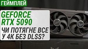 Геймплейный тест GeForce RTX 5090: потянет ли все в 4К без DLSS?