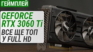 Гемплейный тест GeForce RTX 3060 Ti в 2025: все еще топ в Full HD