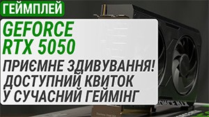 Гемплейный тест GeForce RTX 5050: Приятный сюрприз! Доступный билет в современный гейминг
