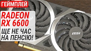 Геймплейный тест Radeon RX 6600 в 2025 году: пока не время на пенсию!