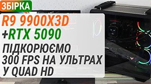 Сборка с GeForce RTX 5090 и Ryzen 9 9900X3D: Покоряем 300 FPS на ультрах Quad HD