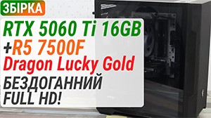 Безупречный Full HD! Обзор готового ПК Dragon Lucky на базе GeForce RTX 5060 Ti+Ryzen 5 7500F.