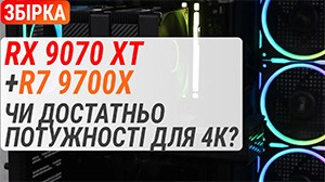 Готовый ПК с Radeon RX 9070 XT и AMD Ryzen 7 9700X: достаточно ли он мощный для 4K?