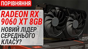 Сравнение Radeon RX 9060 XT 8 ГБ с RTX 5060/RTX 4060 Ti/RX 7600/Arc B580: новый лидер среднего класса?