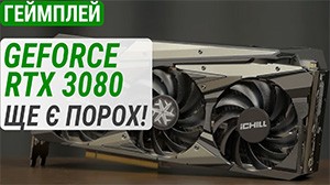 Гемплейный тест GeForce RTX 3080 в 2025: Еще есть порох!