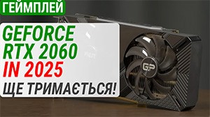 Гемплейный тест GeForce RTX 2060 в 2025 году: Еще держится!