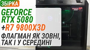 Сборка с GeForce RTX 5080 и Ryzen 7 9800X3D: Флагман как внешне, так и внутренне