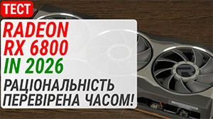 Тест Radeon RX 6800 в 2026: Рациональность, проверенная годами!