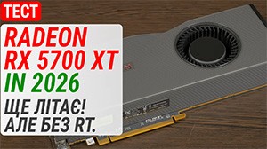 Тест Radeon RX 5700 XT в 2026: Еще летает! Но без RT.