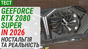 Гемплейный тест GeForce RTX 2080 SUPER в 2026: баланс между ностальгией и реальностью