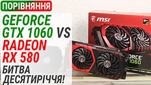 Сравнение GeForce GTX 1060 и Radeon RX 580 в 2026 году: Битва десятилетия!