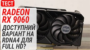 Гемплейный тест Radeon RX 9060: Доступное ли предложение на RDNA4 для Full HD?