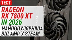 Геймплейный тест Radeon RX 7800 XT в 2026: самая популярная видеокарта AMD в Steam