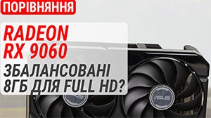 Сравнение Radeon RX 9060 с RX 9060 XT, RX 7600, RTX 5060, Arc B580: Сбалансированные 8 ГБ для Full HD?
