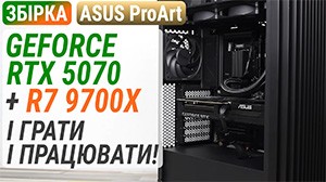 Сборка ASUS ProArt на GeForce RTX 5070 и Ryzen 7 9700X: И играть и работать!