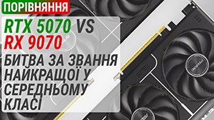 GeForce RTX 5070 или Radeon RX 9070? Битва за звание лучшей видеокарты среднего класса!
