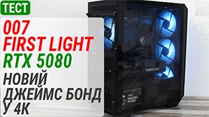 Тест игры 007 First Light на MSI GeForce RTX 5080: новый Джеймс Бонд в 4К