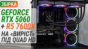 Сборка с GeForce RTX 5060 и Ryzen 5 7600X на «вырост» под Quad HD
